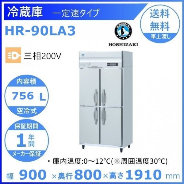 HR-90LA3 ホシザキ 業務用冷蔵庫 一定速タイプ ３相200V 幅900×奥行800×高さ1910㎜ 庫内温度（０℃~12℃）