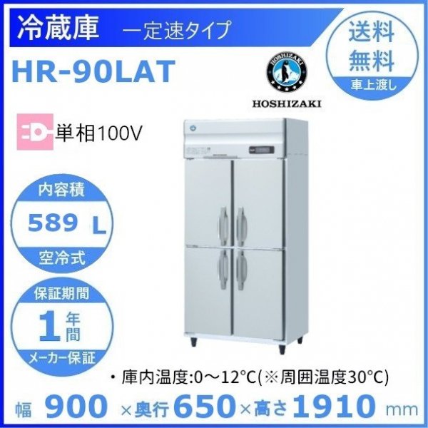 HR-150LAT ホシザキ 業務用冷蔵庫 一定速タイプ 幅1500×奥行650×高さ