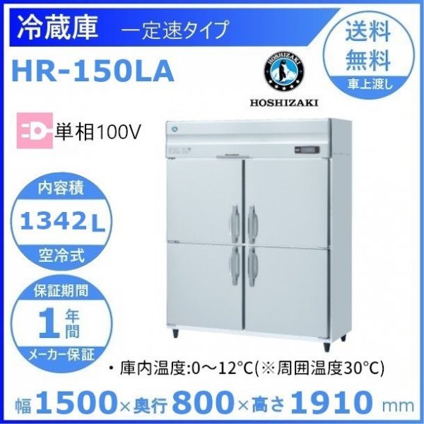 HR-150LA ホシザキ 業務用冷蔵庫 一定速タイプ 幅1500×奥行800×高さ