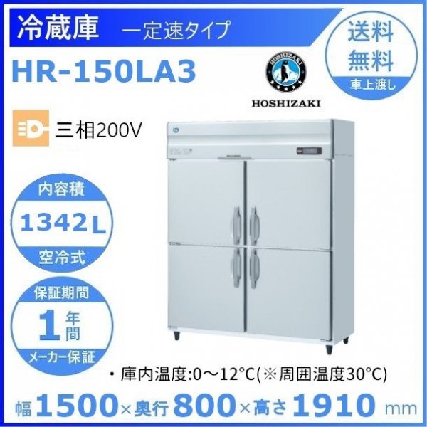 HR-150LA3　ホシザキ　業務用冷蔵庫　一定速タイプ　３相200V　幅1500×奥行800×高さ1910㎜　庫内温度（０℃~12℃）