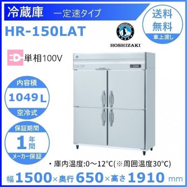 HR-150LAT-ML　ホシザキ　業務用冷蔵庫　一定速タイプ　ワイドスルー 別料金にて 設置 入替 回収 処分 廃棄 クリーブランド - 15