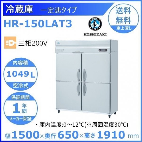 HR-150LAT3 ホシザキ 業務用冷蔵庫 一定速タイプ ３相200V 幅