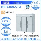 HR-180LAT3 ホシザキ 業務用冷蔵庫 一定速タイプ ３相200V 幅1800×奥行