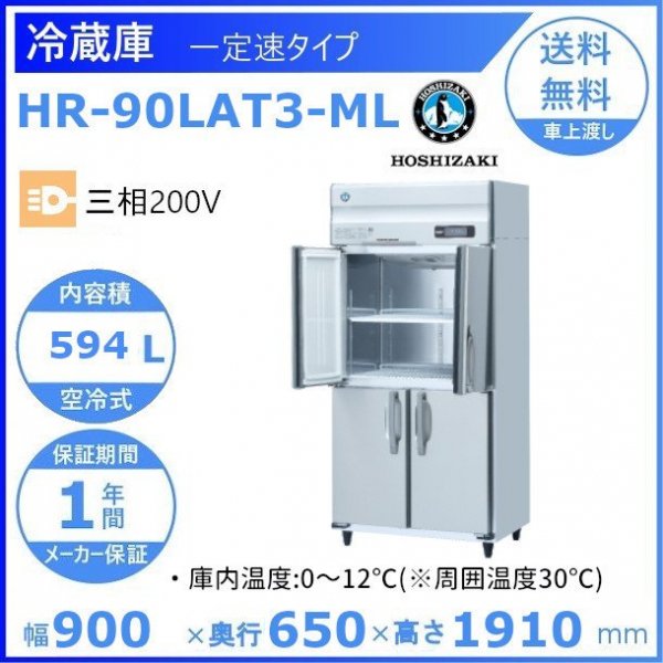 HR-90LAT3-ML ホシザキ 業務用冷蔵庫 一定速タイプ ３相200V 幅900
