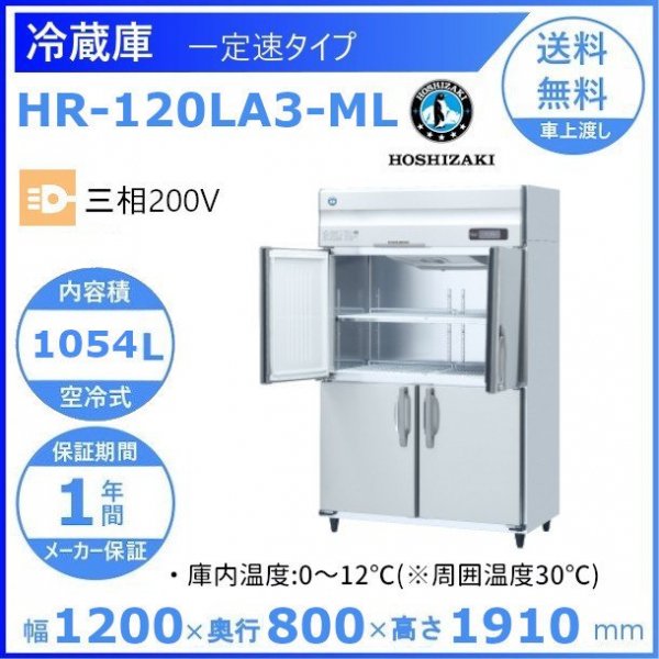 完璧 HRF-120LA3 ホシザキ 業務用冷凍冷蔵庫 一定速タイプ 三相200V 業務用冷蔵庫 別料金にて 設置 入替 回収 処分 廃棄  クリーブランド