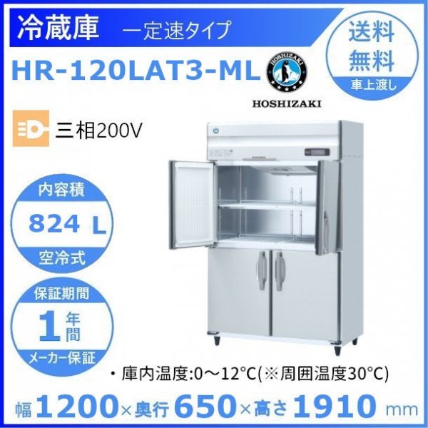 HR-120LAT3-ML ホシザキ 業務用冷蔵庫 一定速タイプ ワイドスルー ３相200V 幅1200×奥行650×高さ1910㎜  庫内温度（０℃~12℃）