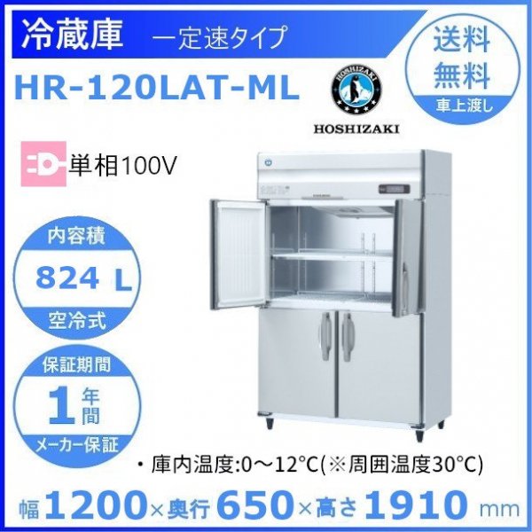 HR-120LAT-ML ホシザキ 業務用冷蔵庫 一定速タイプ ワイドスルー 幅1200×奥行650×高さ1910㎜ 庫内温度（０℃~12℃）