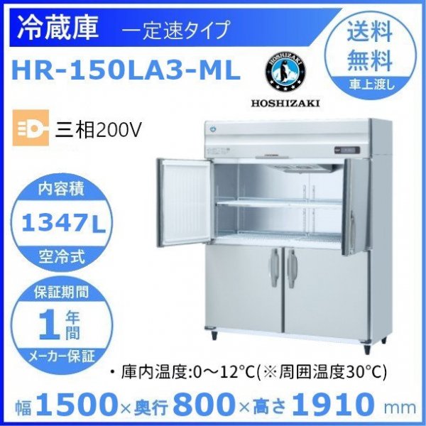 HR-150LA3 ホシザキ 業務用冷蔵庫 一定速タイプ ３相200V 幅1500×奥行