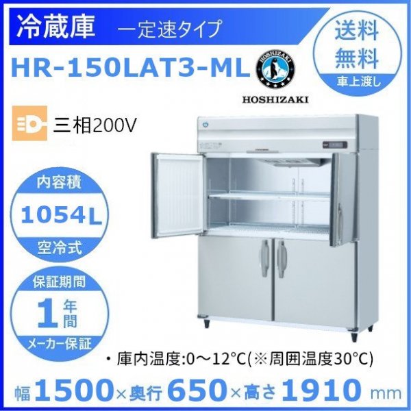 HR-150LAT3-ML ホシザキ 業務用冷蔵庫 一定速タイプ ワイドスルー ３相