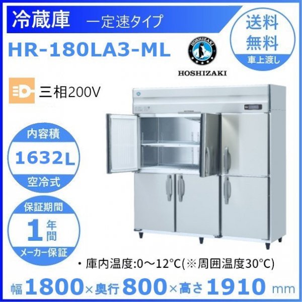 HR-180A3-1-ML ホシザキ  縦型 6ドア 冷蔵庫 200V  別料金で 設置 入替 回収 処分 廃棄 - 41