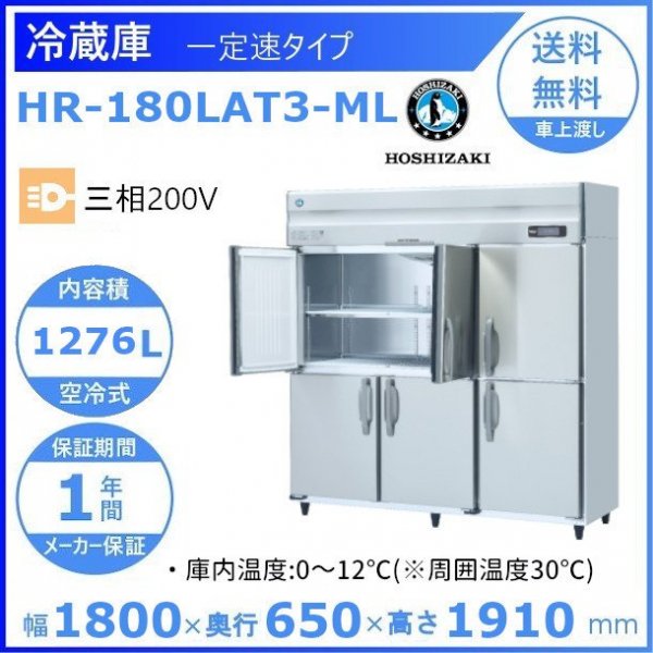 HR-180LAT3-ML ホシザキ 業務用冷蔵庫 一定速タイプ ワイドスルー ３相