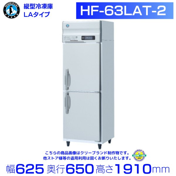 HF-63LAT-2 ホシザキ 業務用冷凍庫 一定速タイプ 単相100V 幅625×奥行