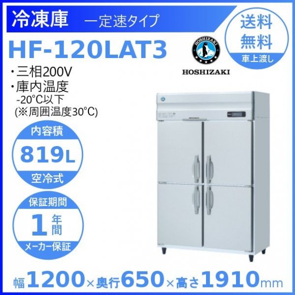 HRF-120LAT3 ホシザキ 業務用冷凍冷蔵庫 一定速タイプ 三相200V冷凍×1