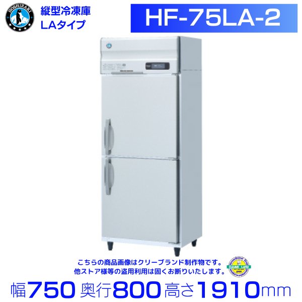 HF-75LA ホシザキ 縦型 2ドア 冷凍庫 100V 別料金で 設置 入替 回収