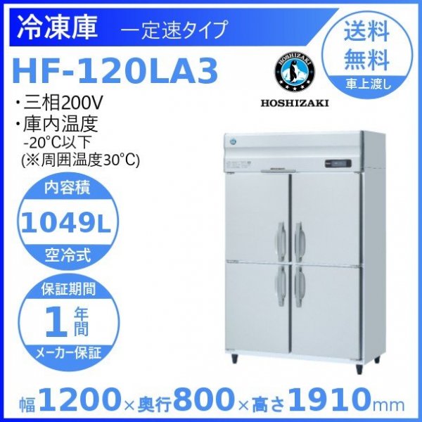 送料無料 新品 ホシザキ 冷凍庫 4枚扉 HF-120LA3(HF-120LZ3) （200V） - 2