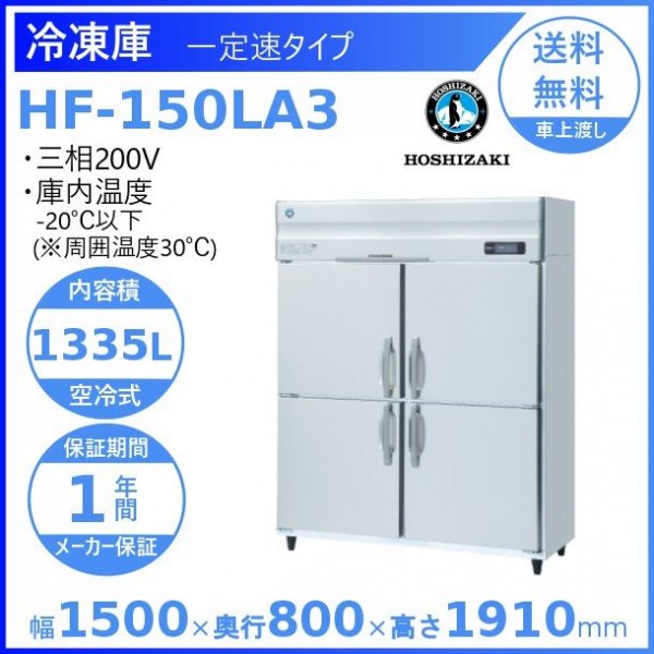 HF-150LA3 ホシザキ 業務用冷凍庫 一定速タイプ 三相200V 幅1500×奥行