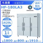 HF-180LA3 ホシザキ 業務用冷凍庫　一定速タイプ　三相200V  別料金にて 設置 入替 回収 処分 廃棄 クリーブランド