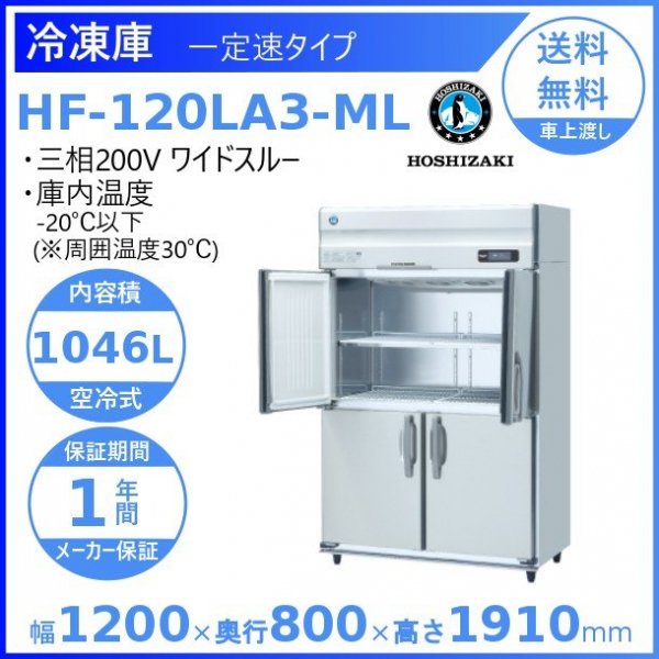 送料無料 新品 ホシザキ 冷凍庫 4枚扉 HF-120LA3(HF-120LZ3) （200V） - 3