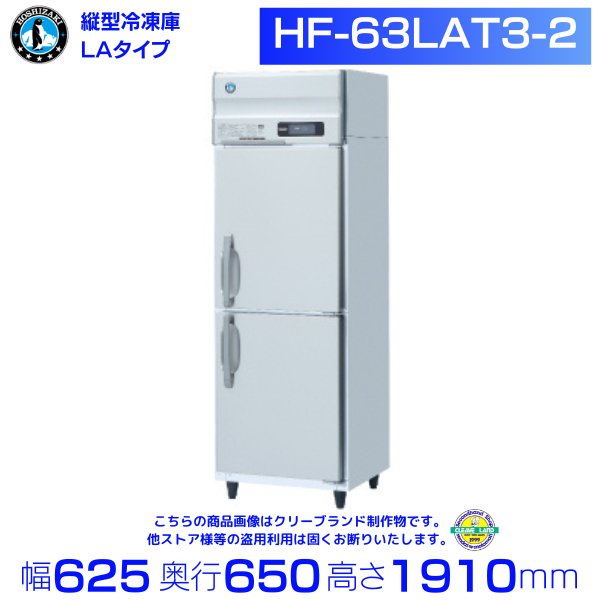 HF-63LAT3-2 ホシザキ 業務用冷凍庫 一定速タイプ 三相200V 幅625×奥行650×高さ1910㎜ 庫内温度ー20℃以下