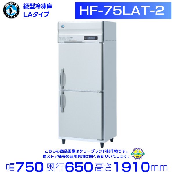 在庫有即納 HRF-75LAT ホシザキ 縦型 2ドア 冷凍冷蔵庫 100V 別料金で 