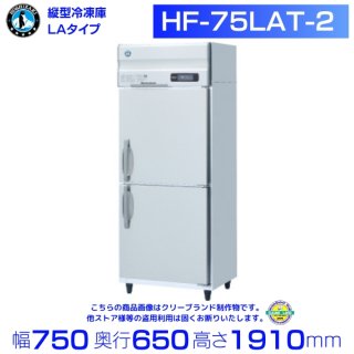 HF-75LAT ホシザキ 業務用冷凍庫　一定速タイプ　単相100V  別料金にて 設置 入替 回収 処分 廃棄 クリーブランド
