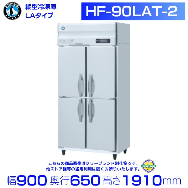 HF-90LA-2 ホシザキ 業務用冷凍庫 一定速タイプ 単相100V 幅900×奥行
