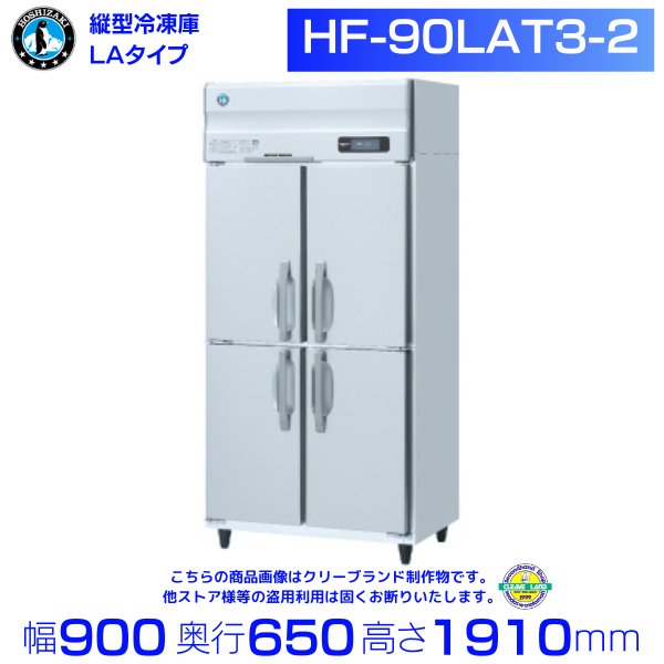 HF-90LAT3-2 ホシザキ 業務用冷凍庫 一定速タイプ 三相200V 幅900×奥行650×高さ1910㎜ 庫内温度ー20℃以下
