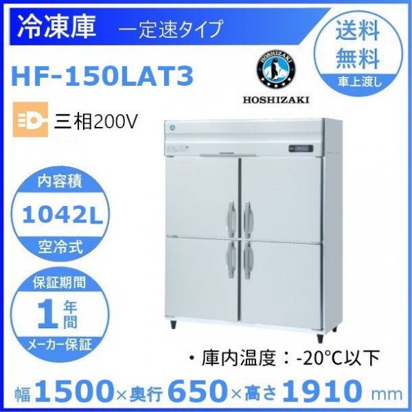HF-150LAT3 ホシザキ 業務用冷凍庫 一定速タイプ 三相200V 幅1500×奥行