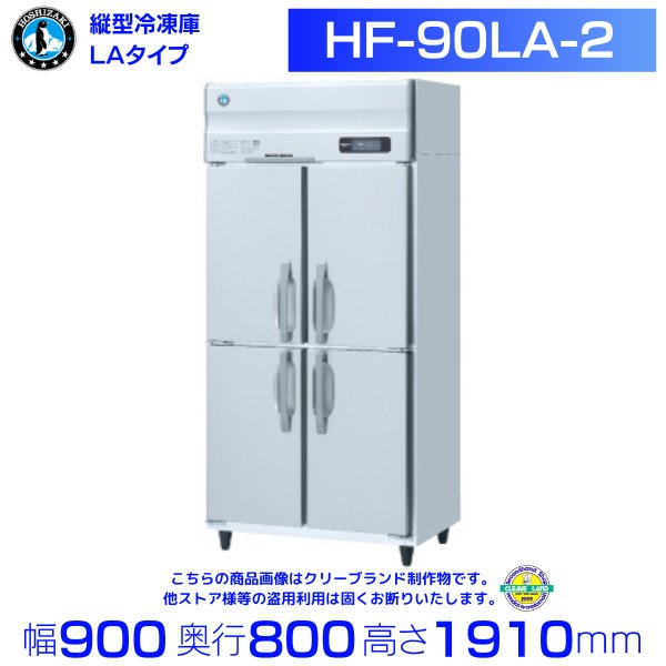 HF-90LA-2 ホシザキ 業務用冷凍庫　一定速タイプ　単相100V　幅900×奥行800×高さ1910㎜　庫内温度ー20℃以下