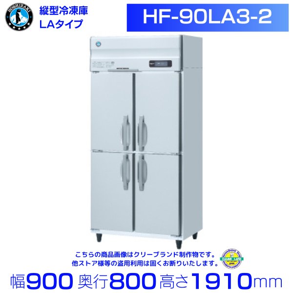 HF-90LA-2 ホシザキ 業務用冷凍庫 一定速タイプ 単相100V 幅900×奥行
