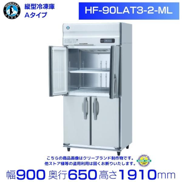 HF-90LAT3-2-ML ホシザキ 業務用冷凍庫 ワイドスルータイプ 一定速タイプ 三相200V　幅900×奥行650×高さ1910㎜　 庫内温度ー20℃以下