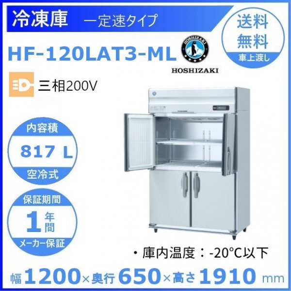 HF-120AT3-1 幅1200 奥行650 容量812L ホシザキ 冷凍庫 - 18