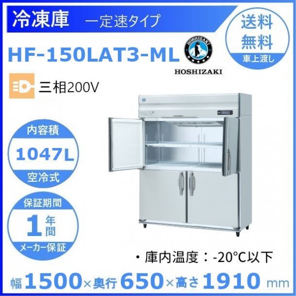 手頃価格 HF-90LAT3-ML ホシザキ 縦型 4ドア 冷凍庫 200V 別料金で 