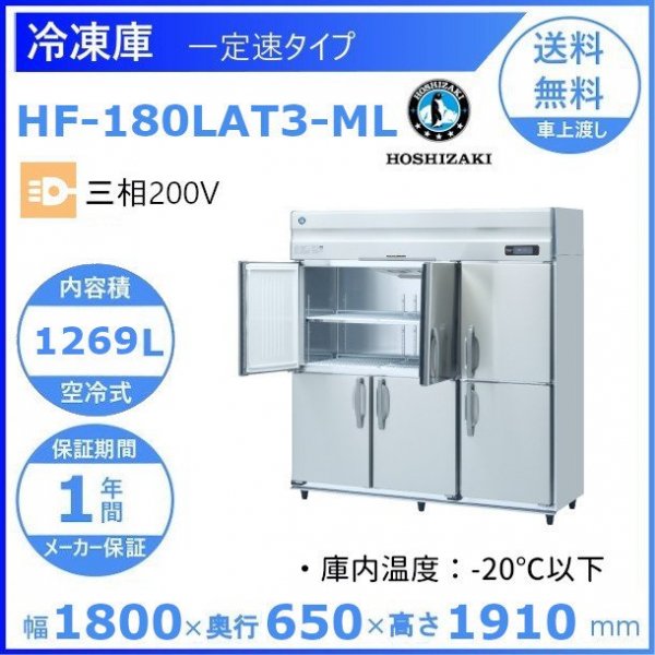 HF-120LAT3-ML ホシザキ 業務用冷凍庫 ワイドスルータイプ 一定速