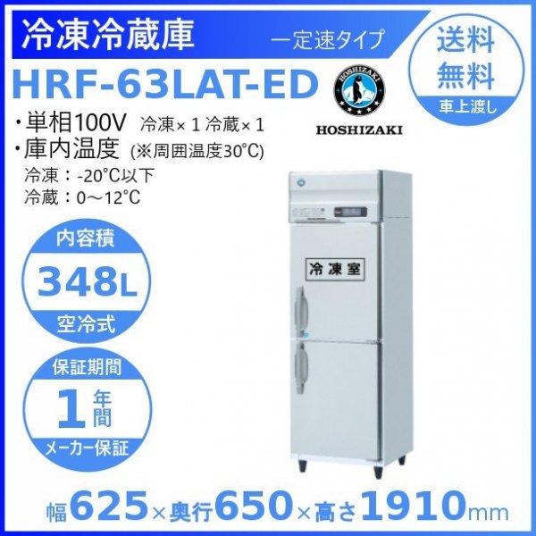 2021新発 HR-63LAT ホシザキ 業務用冷蔵庫 一定速タイプ 別料金にて 設置 入替 回収 処分 廃棄 クリーブランド