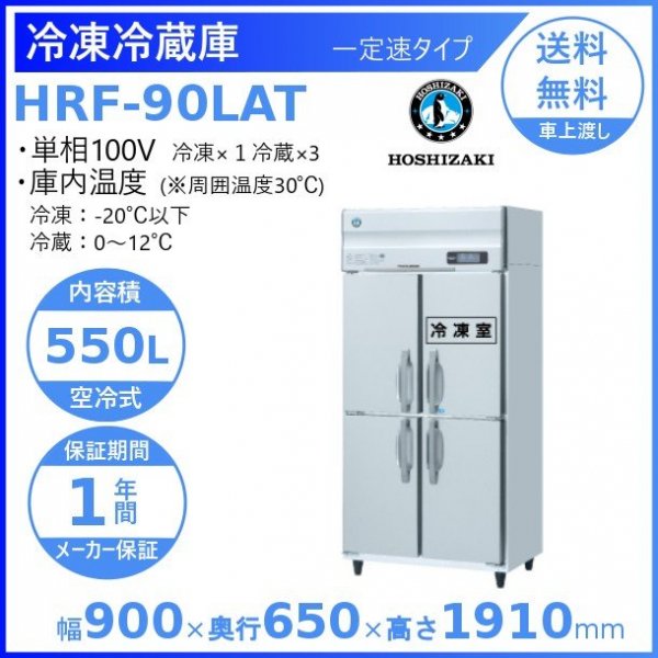 HRF-90LAFT ホシザキ 業務用冷凍冷蔵庫 一定速タイプ 単相100V 冷凍×2