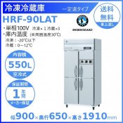 HRF-90LAT ホシザキ 業務用冷凍冷蔵庫　一定速タイプ　単相100V 業務用冷蔵庫 別料金にて 設置 入替 回収 処分 廃棄 クリーブランド
