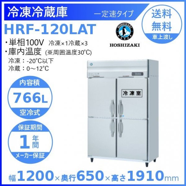HRF-120LA ホシザキ 業務用冷凍冷蔵庫 一定速タイプ 単相100V冷凍×1