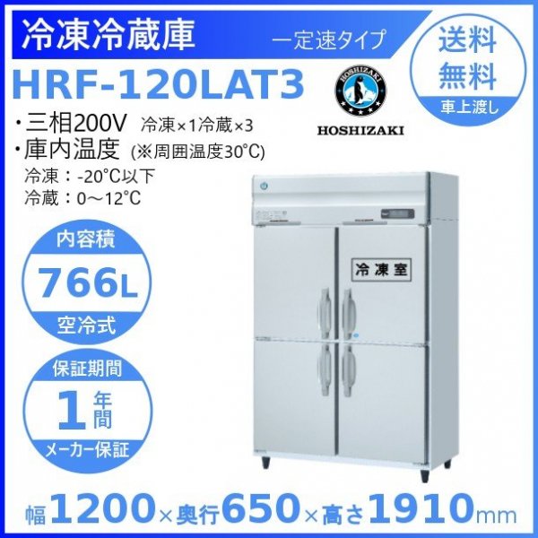 HRF-120LAT3 ホシザキ 業務用冷凍冷蔵庫 一定速タイプ 三相200V