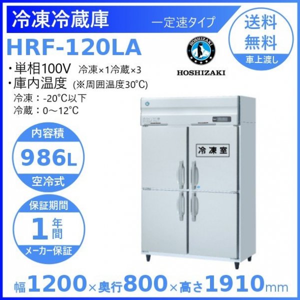 HRF-120LA ホシザキ 業務用冷凍冷蔵庫　一定速タイプ　 単相100V冷凍×1・冷蔵×3幅1200×奥行800×高さ1910㎜内容積（冷凍×229L・冷蔵×757L）