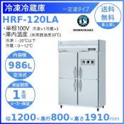 HRF-120LA ホシザキ 業務用冷凍冷蔵庫　一定速タイプ　単相100V 業務用冷蔵庫 別料金にて 設置 入替 回収 処分 廃棄 クリーブランド