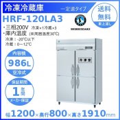 HRF-120LA3 ホシザキ 業務用冷凍冷蔵庫　一定速タイプ　三相200V 業務用冷蔵庫 別料金にて 設置 入替 回収 処分 廃棄 クリーブランド
