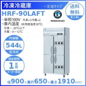 HRF-90LAFT ホシザキ 業務用冷凍冷蔵庫　一定速タイプ　単相100V 業務用冷蔵庫 別料金にて 設置 入替 回収 処分 廃棄 クリーブランド