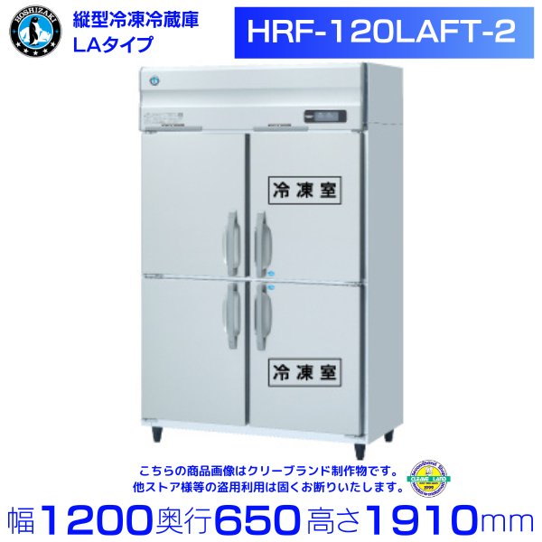 HRF-120LA ホシザキ 縦型 4ドア 冷凍冷蔵庫 100V 別料金で 設置 入替