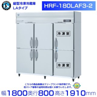 HRF-180LAF3 ホシザキ 業務用冷凍冷蔵庫　一定速タイプ　三相200V 業務用冷蔵庫 別料金にて 設置 入替 回収 処分 廃棄 クリーブランド