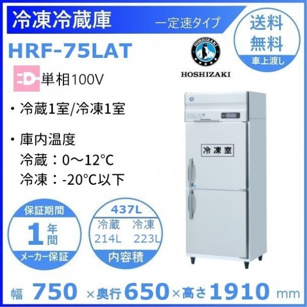HRF-75LA ホシザキ 業務用冷凍冷蔵庫 一定速タイプ 単相100V 冷凍×1