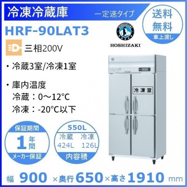 HRF-90LAT3 ホシザキ 業務用冷凍冷蔵庫 一定速タイプ 三相200V冷凍×1・冷蔵×3  幅900×奥行650×高さ1910㎜内容積（冷凍×126L・冷蔵×424L）