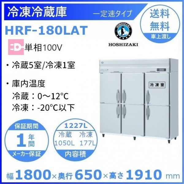 HRF-180LAT ホシザキ 業務用冷凍冷蔵庫 一定速タイプ 単相100V 幅1800×奥行650×高さ1910㎜ 冷凍×1・冷蔵×５