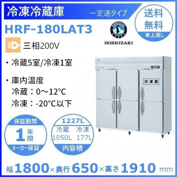 ホシザキ 業務用冷凍冷蔵庫 一定速タイプ 三相200V 冷凍×1・冷蔵×５ 幅