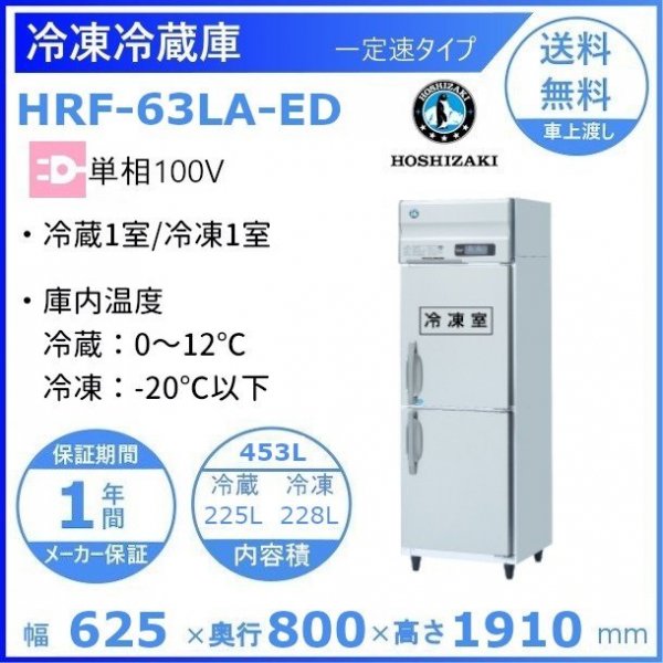 HRF-63LA-ED ホシザキ 業務用冷凍冷蔵庫 一定速タイプ 単相100V 冷凍×1・冷蔵×1 幅625×奥行800×高さ1910㎜